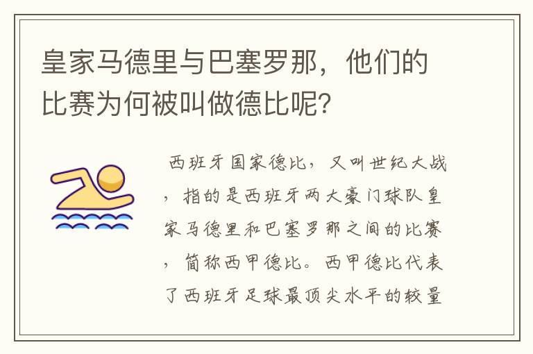 皇家马德里与巴塞罗那，他们的比赛为何被叫做德比呢？