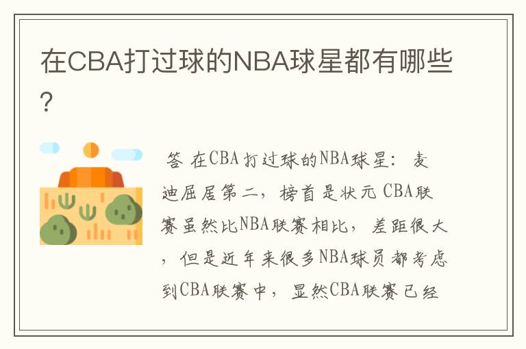 在CBA打过球的NBA球星都有哪些?