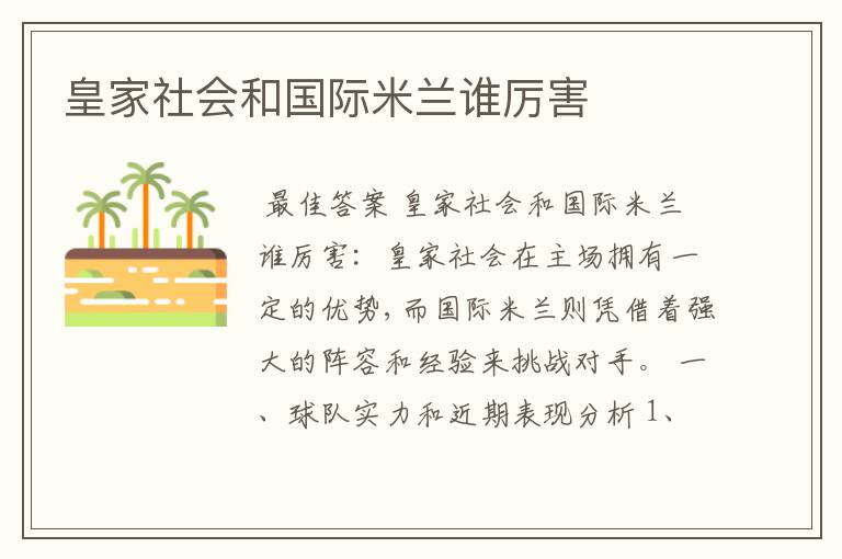皇家社会和国际米兰谁厉害
