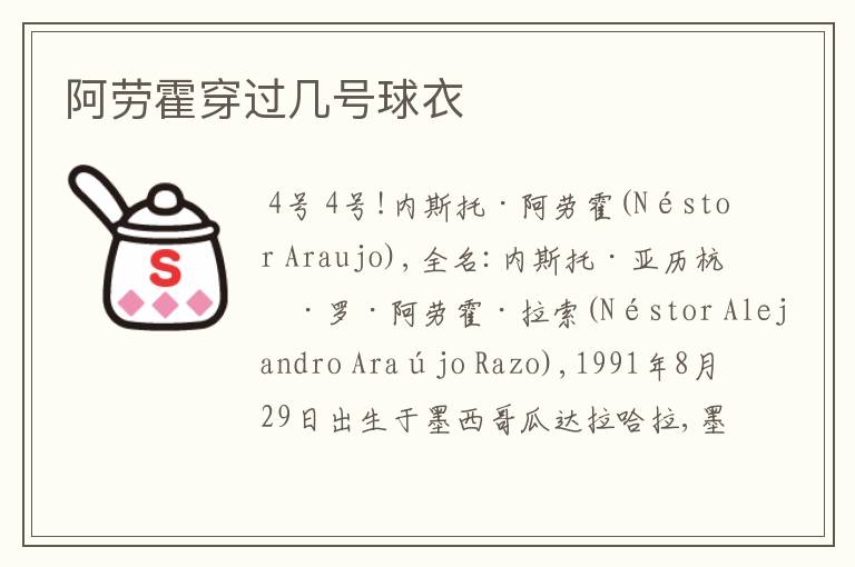 阿劳霍穿过几号球衣