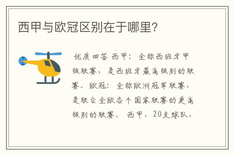 西甲与欧冠区别在于哪里?