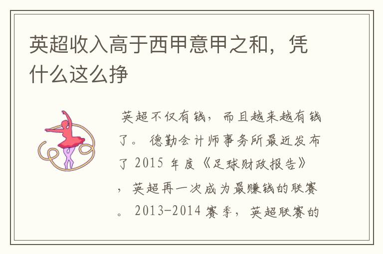 英超收入高于西甲意甲之和,凭什么这么挣