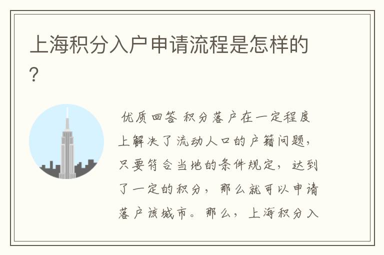 上海积分入户申请流程是怎样的?