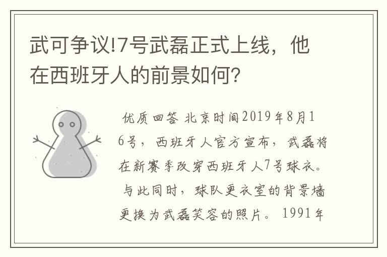 武可争议!7号武磊正式上线,他在西班牙人的前景如何?