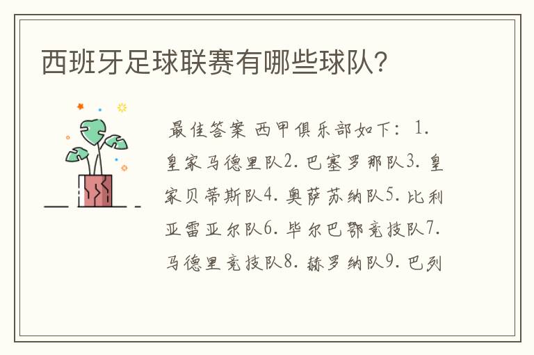 西班牙足球联赛有哪些球队?
