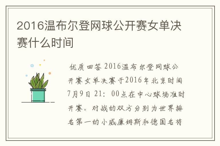 2016温布尔登网球公开赛女单决赛什么时间