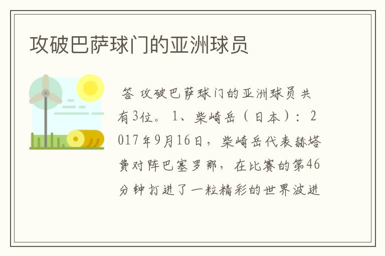 攻破巴萨球门的亚洲球员