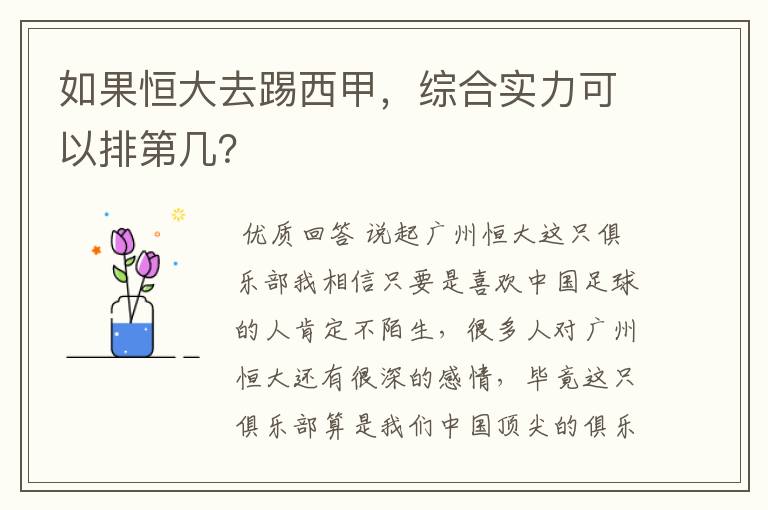 如果恒大去踢西甲,综合实力可以排第几?