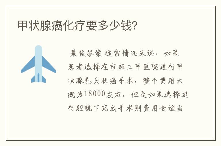 甲状腺癌化疗要多少钱?