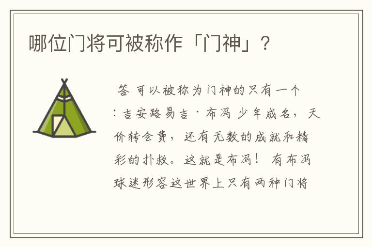 哪位门将可被称作「门神」?