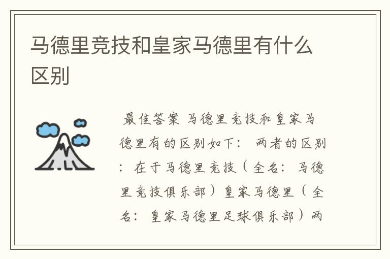 马德里竞技和皇家马德里有什么区别