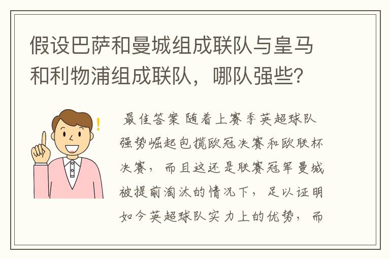 假设巴萨和曼城组成联队与皇马和利物浦组成联队,哪队强些?