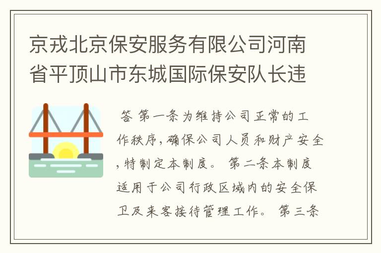 京戎北京保安服务有限公司河南省平顶山市东城国际保安队长违反公司的规章制度,怎样处罚?