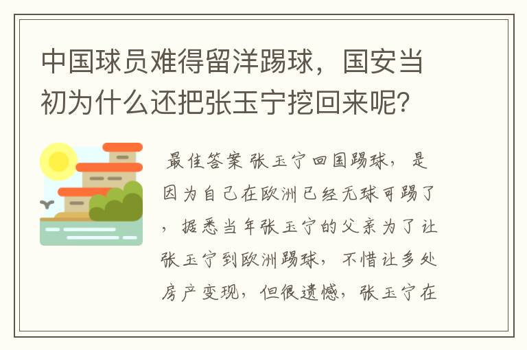 中国球员难得留洋踢球,国安当初为什么还把张玉宁挖回来呢?