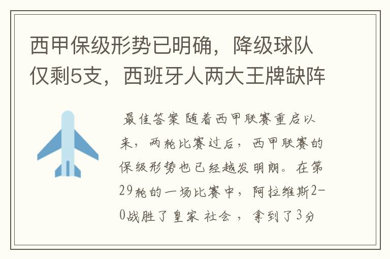 西甲保级形势已明确,降级球队仅剩5支,西班牙人两大王牌缺阵