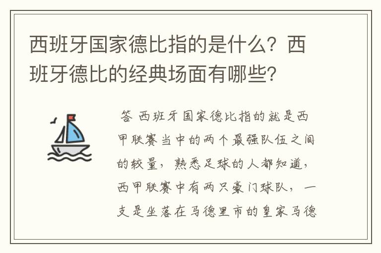 西班牙国家德比指的是什么?西班牙德比的经典场面有哪些?