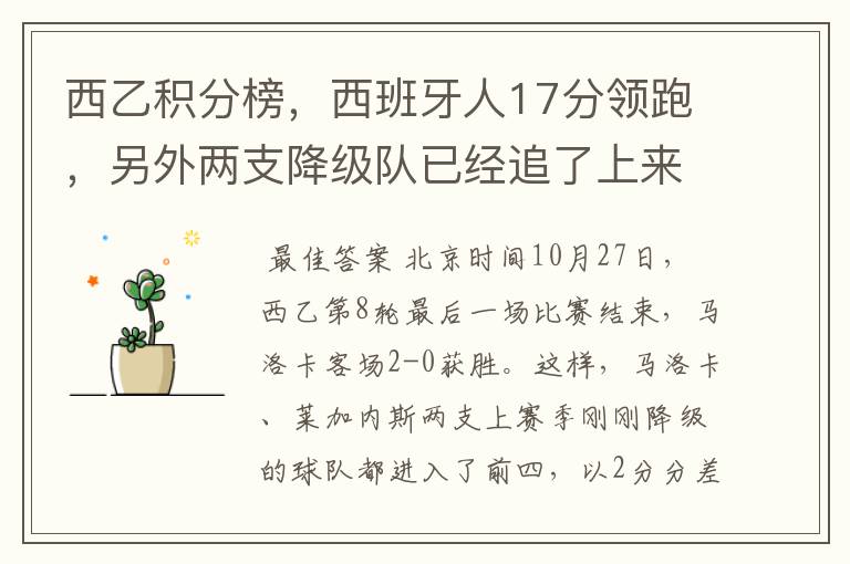 西乙积分榜，西班牙人17分领跑，另外两支降级队已经追了上来