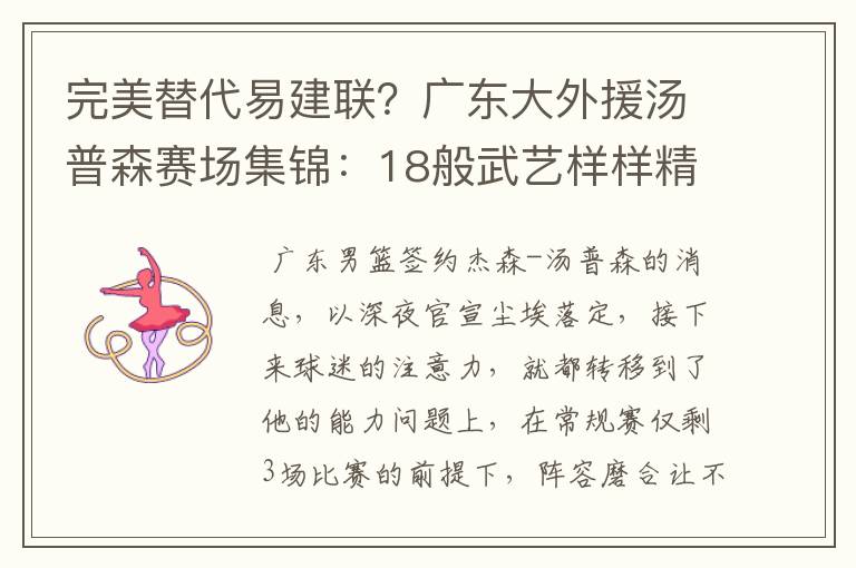 完美替代易建联?广东大外援汤普森赛场集锦:18般武艺样样精通