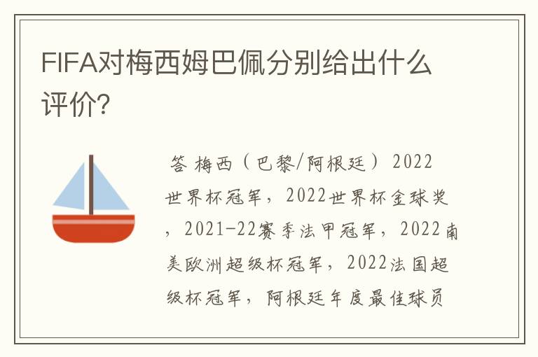 FIFA对梅西姆巴佩分别给出什么评价?