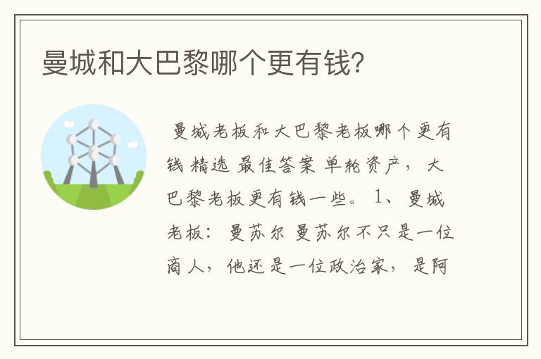曼城和大巴黎哪个更有钱?