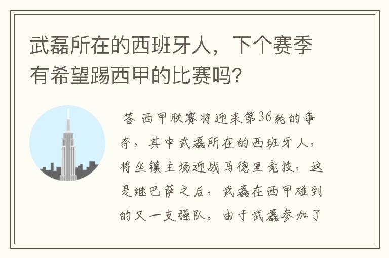 武磊所在的西班牙人,下个赛季有希望踢西甲的比赛吗?