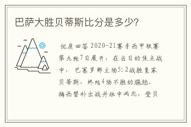 巴萨大胜贝蒂斯比分是多少?