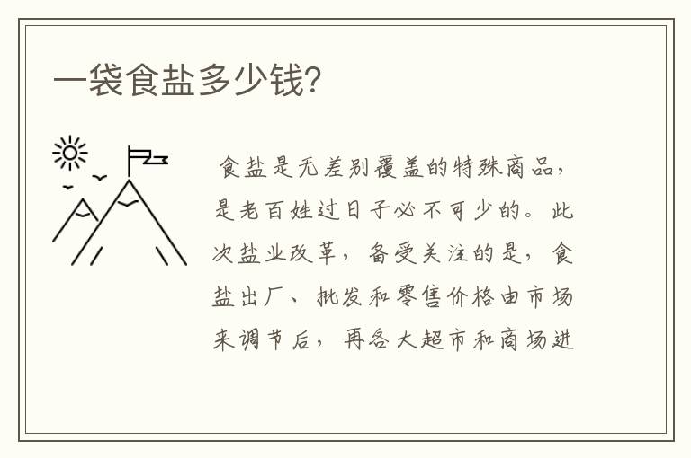 一袋食盐多少钱?