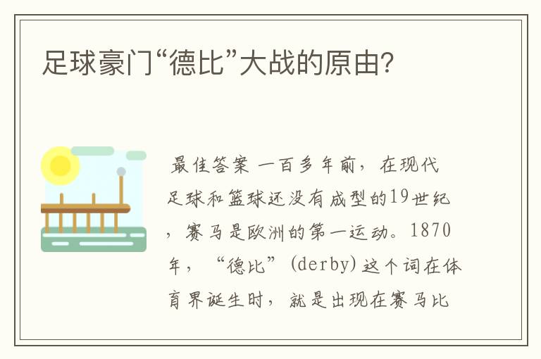 足球豪门“德比”大战的原由?