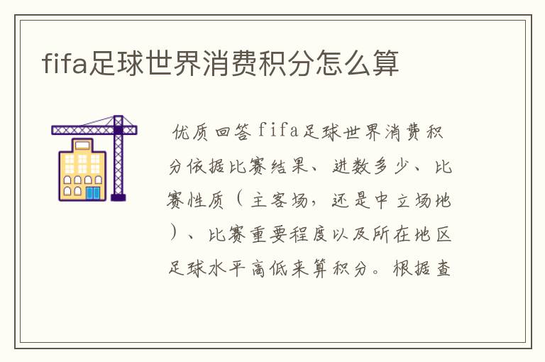 fifa足球世界消费积分怎么算
