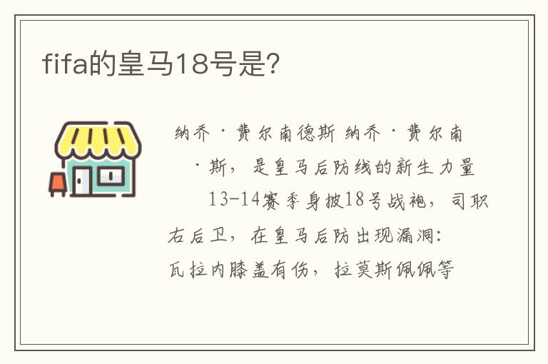 fifa的皇马18号是?