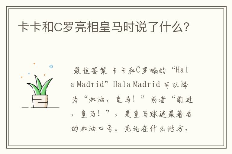 卡卡和C罗亮相皇马时说了什么?