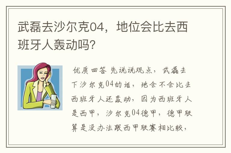 武磊去沙尔克04,地位会比去西班牙人轰动吗?