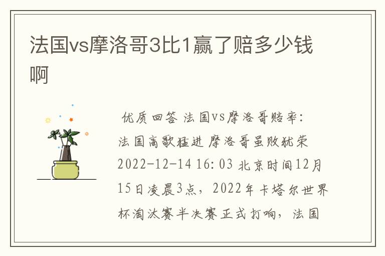 法国vs摩洛哥3比1赢了赔多少钱啊