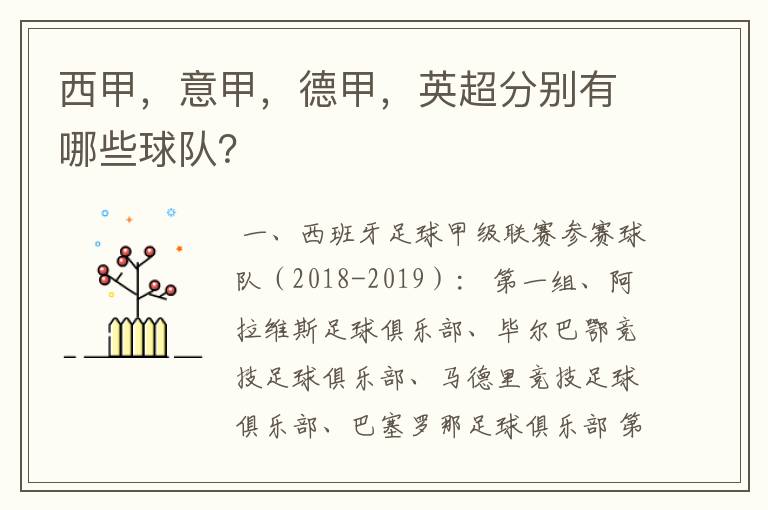 西甲,意甲,德甲,英超分别有哪些球队?