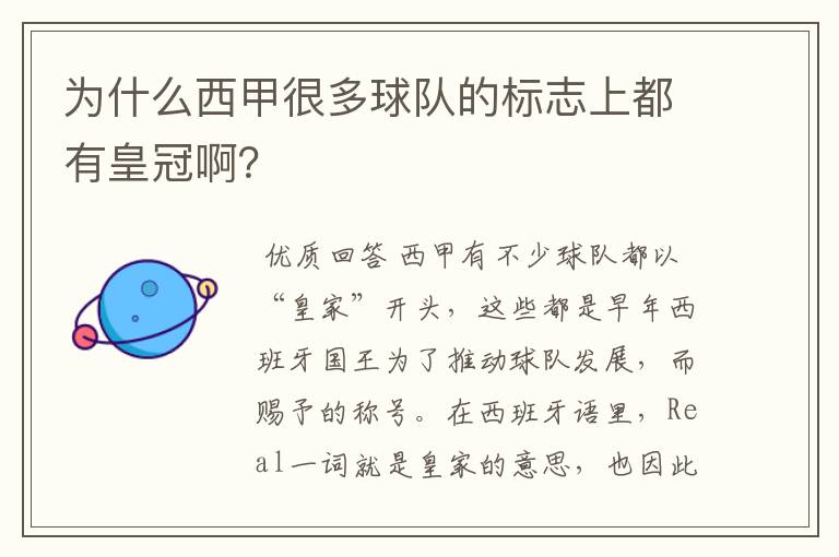 为什么西甲很多球队的标志上都有皇冠啊?