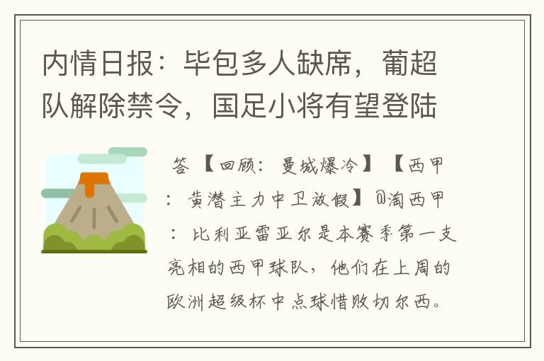 内情日报:毕包多人缺席,葡超队解除禁令,国足小将有望登陆西甲