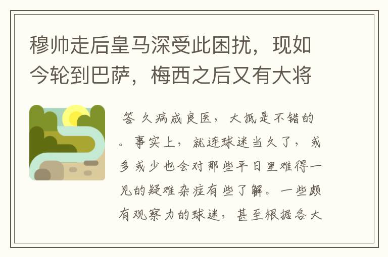 穆帅走后皇马深受此困扰,现如今轮到巴萨,梅西之后又有大将中招