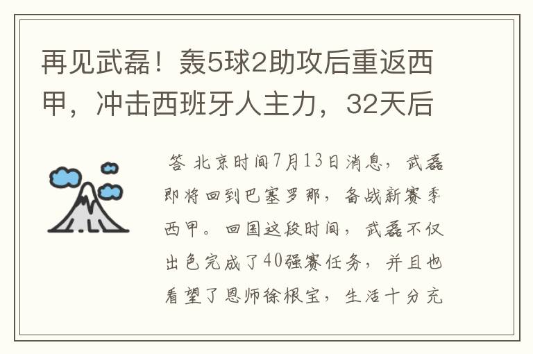 再见武磊!轰5球2助攻后重返西甲,冲击西班牙人主力,32天后首秀
