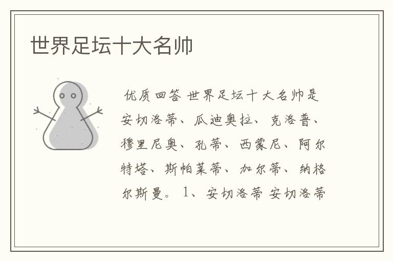 世界足坛十大名帅