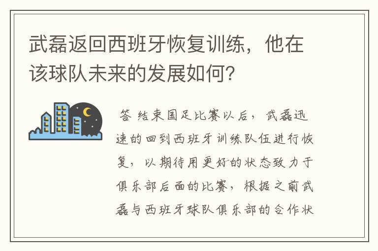 武磊返回西班牙恢复训练,他在该球队未来的发展如何?