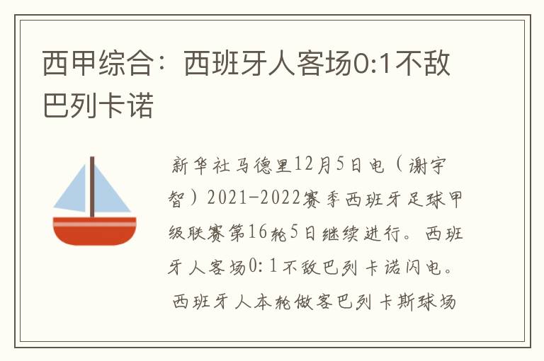 西甲综合：西班牙人客场0:1不敌巴列卡诺