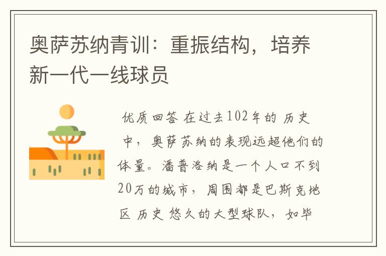 奥萨苏纳青训:重振结构,培养新一代一线球员