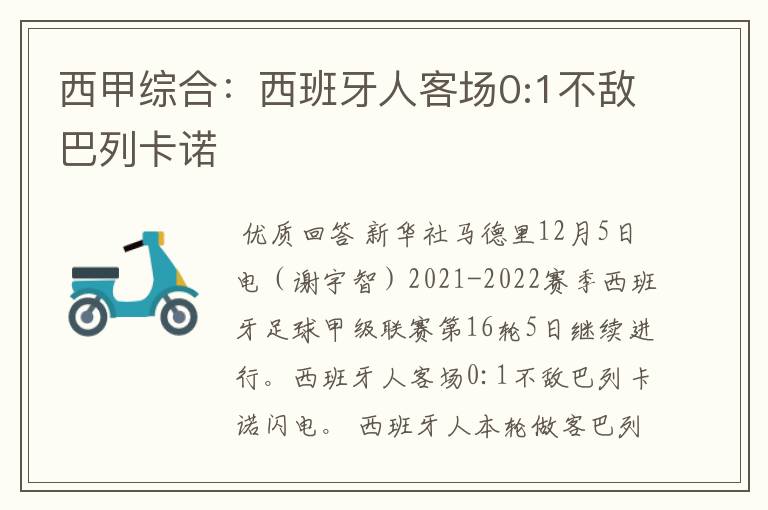 西甲综合:西班牙人客场0:1不敌巴列卡诺