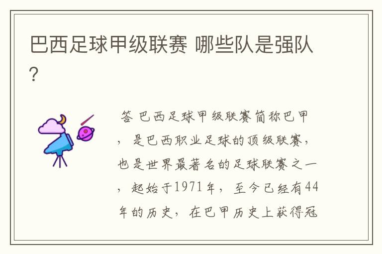 巴西足球甲级联赛 哪些队是强队?