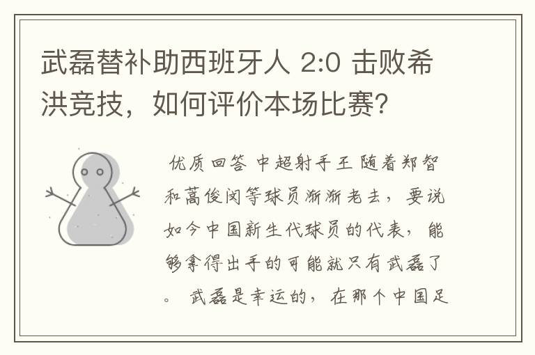 武磊替补助西班牙人 2:0 击败希洪竞技,如何评价本场比赛?