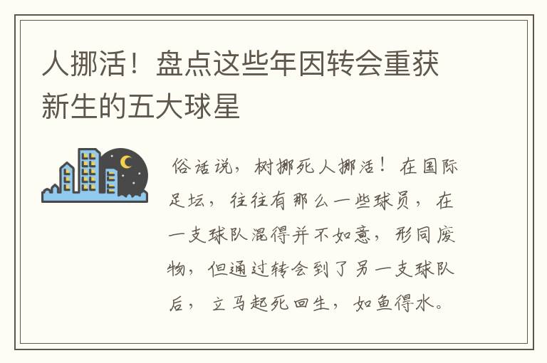 人挪活!盘点这些年因转会重获新生的五大球星