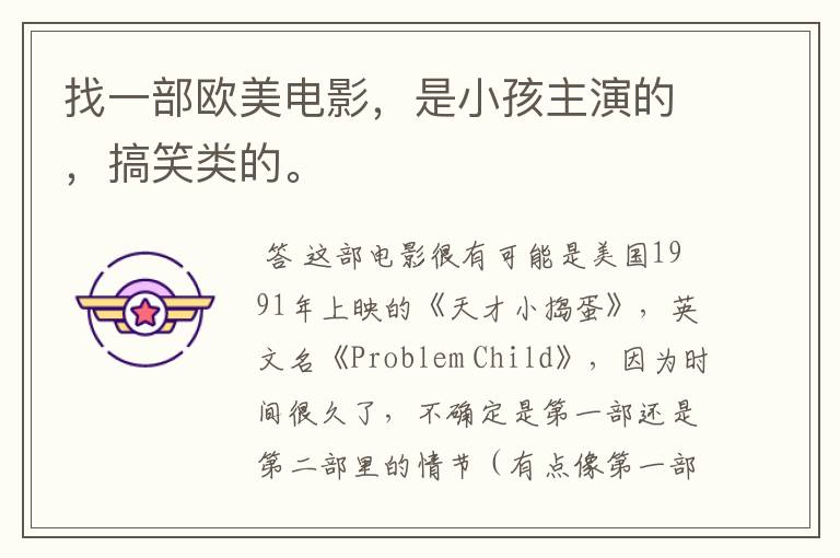 找一部欧美电影,是小孩主演的,搞笑类的。