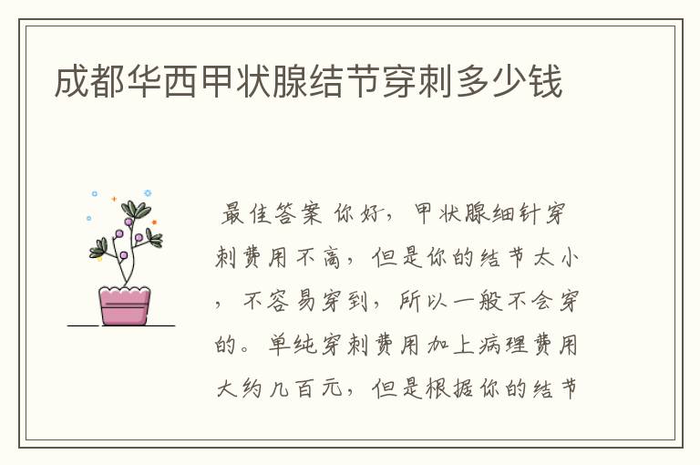 成都华西甲状腺结节穿刺多少钱
