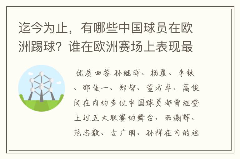 迄今为止,有哪些中国球员在欧洲踢球?谁在欧洲赛场上表现最好?
