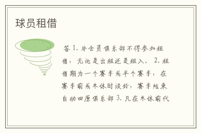 球员租借